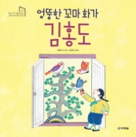 엉뚱한 꼬마 화가 김홍도 - 학교 가기전에 만나는 교과서 속 한국 위인 1